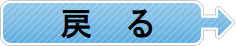 戻る