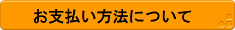 お支払い方法について