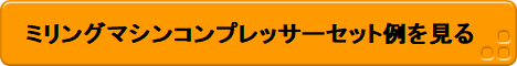 セット内容